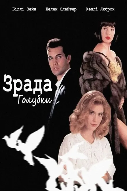 Фільм 'Зрада голубки' постер