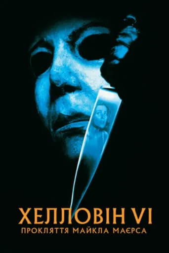 Фільм 'Геловін 6: Прокляття Майкла Маєрса' постер