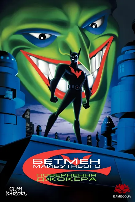 Мультфільм 'Бетмен майбутнього: Повернення Джокера' постер