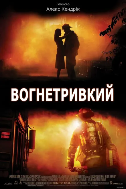 Фільм 'Вогнетривкий / Вогнестійкий' постер