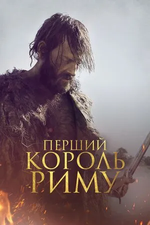Фільм 'Перший король Риму' постер