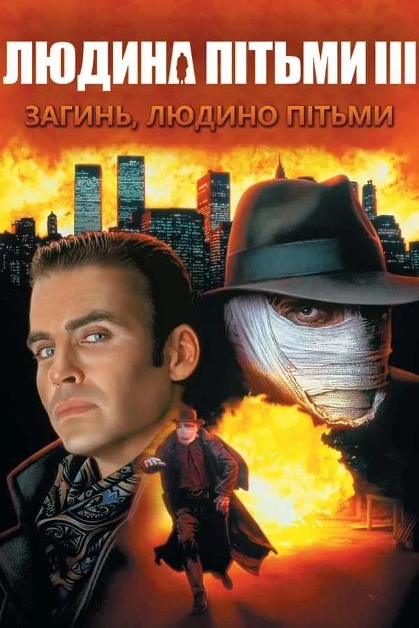 Фільм 'Людина пітьми 3: Загинь Людино пітьми' постер