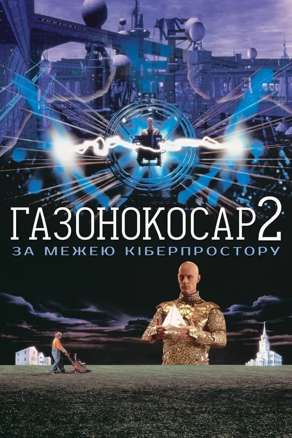 Фільм 'Газонокосар 2: По цей бік кіберпростору' постер