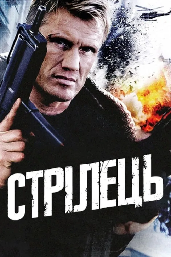 Фільм 'Стрілець' постер