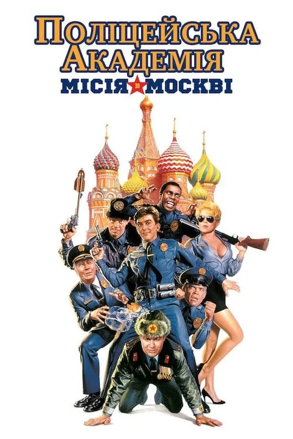 Фільм 'Поліцейська академія 7: В Москві' постер