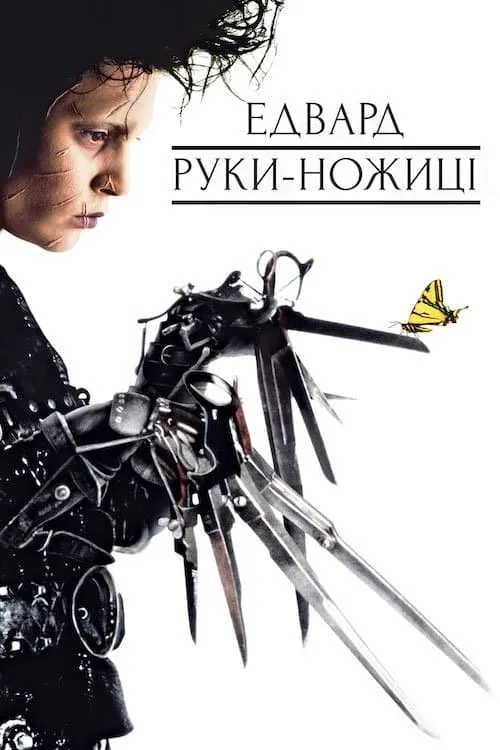 Фільм 'Едвард руки-ножиці' постер