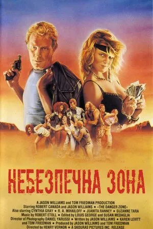 Фільм 'Небезпечна зона' постер