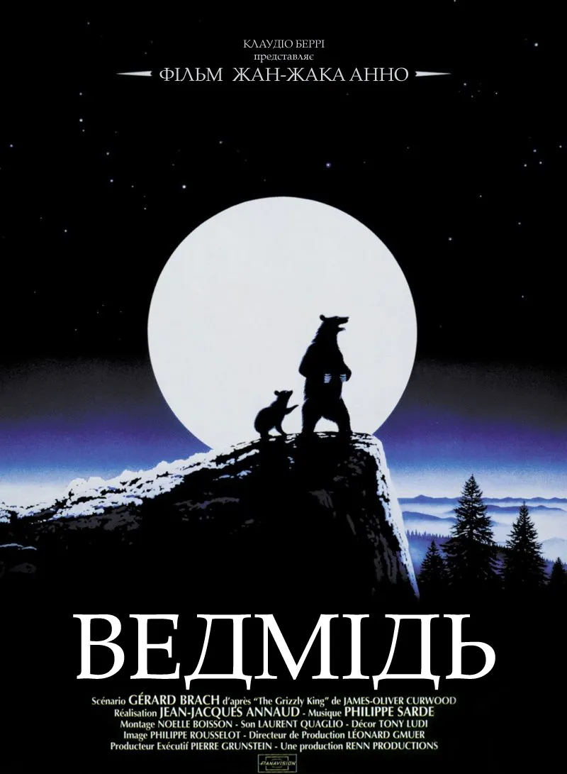 Фільм 'Ведмідь' постер