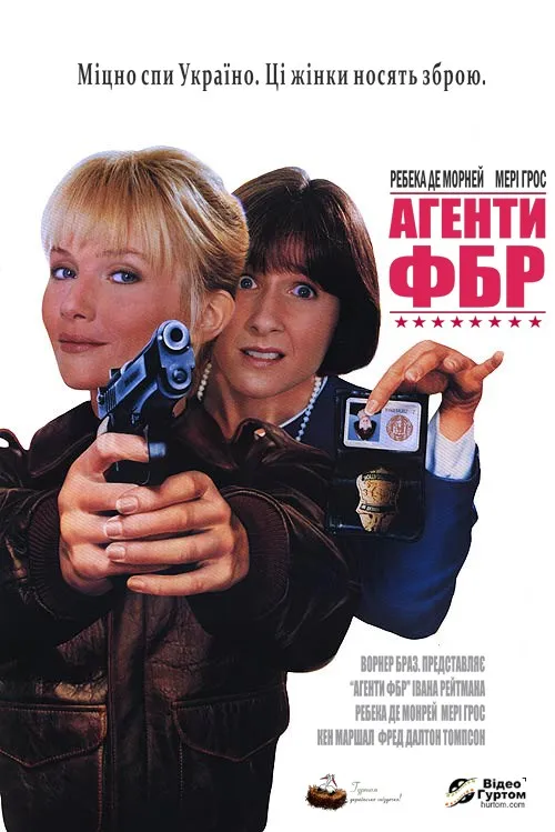 Фільм 'Агенти ФБР' постер