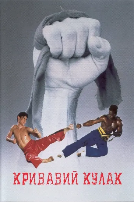 Фільм 'Кривавий кулак' постер