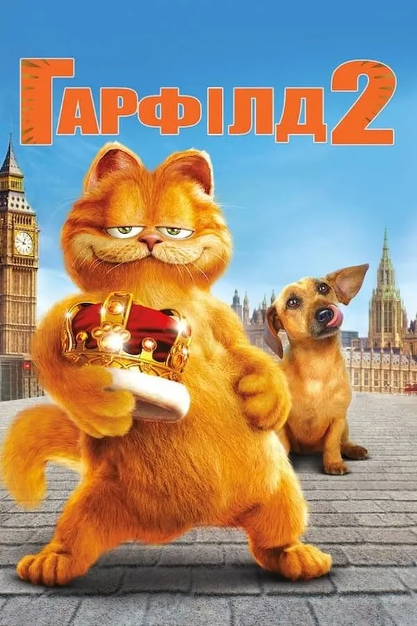 Фільм 'Гарфілд 2: Історія про двох котиків' постер