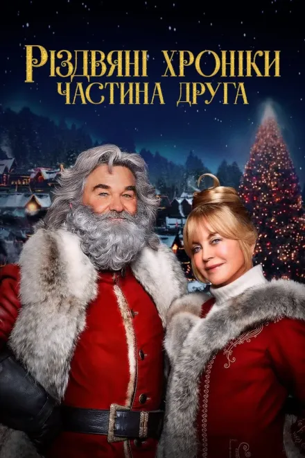 Фільм 'Хроніки Різдва 2' постер