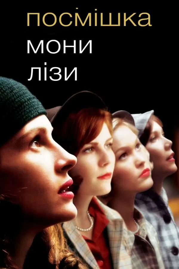 Фільм 'Посмішка Мони Лізи' постер