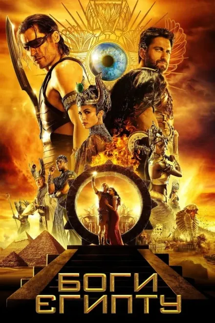 Фільм 'Боги Єгипту' постер