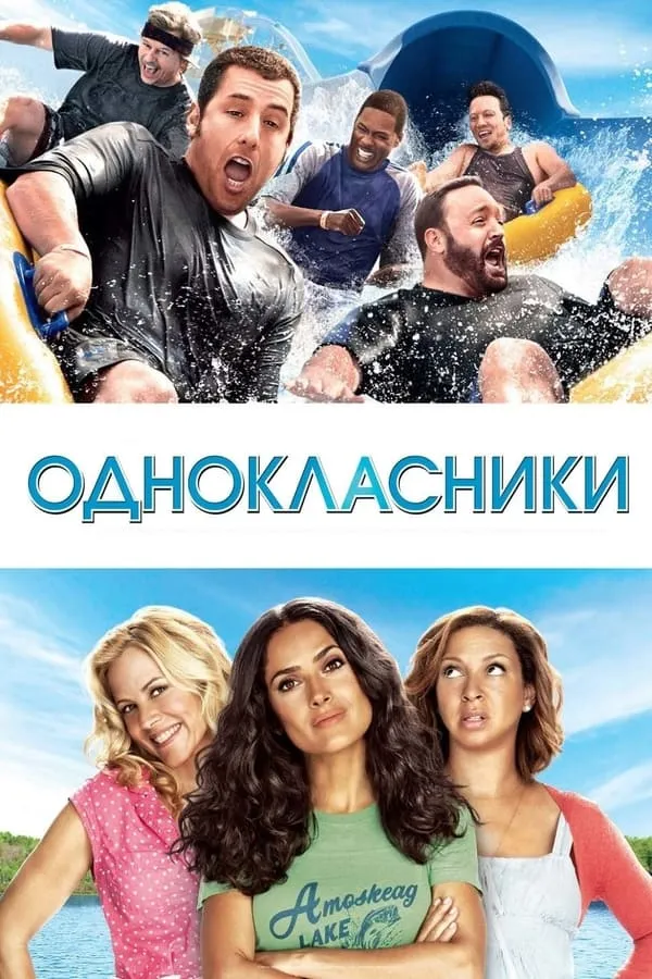 Фільм 'Однокласники' постер