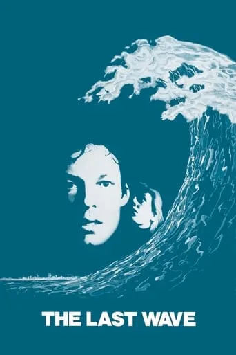 Фільм 'Остання хвиля' постер
