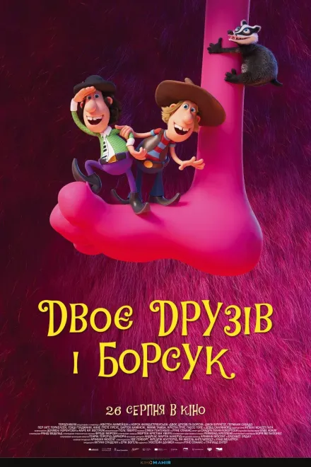 Мультфільм 'Двоє друзів та борсук' постер