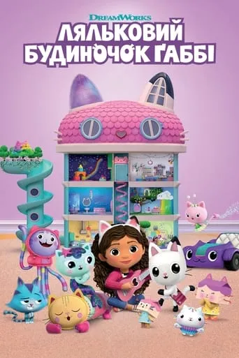 Мультсеріал 'Ляльковий будиночок Ґаббі' постер