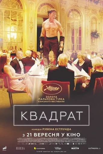 Фільм 'Квадрат' постер