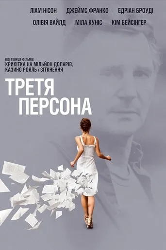 Фільм 'Третя персона' постер