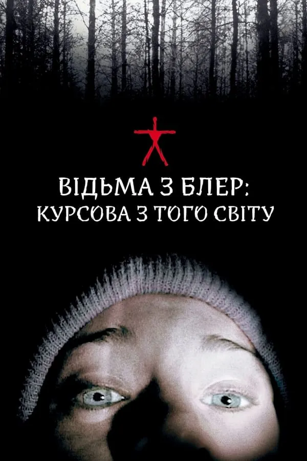 Фільм 'Відьма із Блер' постер