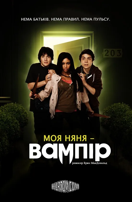 Фільм 'Моя няня - вампір' постер