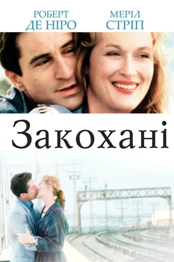 Фільм 'Закохані' постер