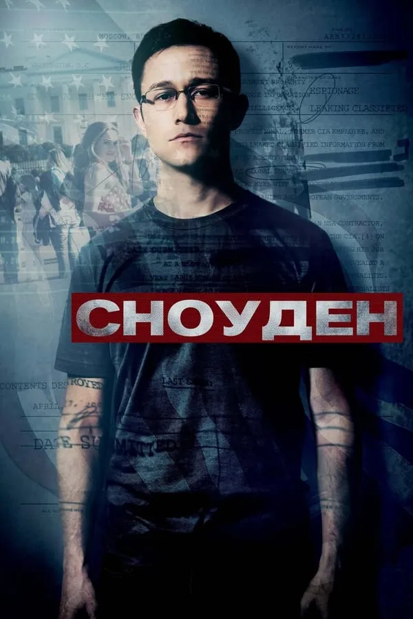 Фільм 'Сноуден' постер