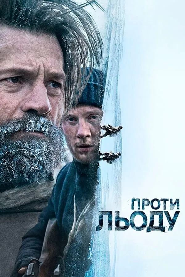 Фільм 'Проти льоду' постер