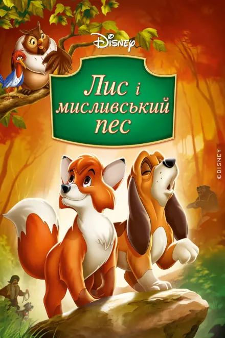 Мультфільм 'Лис та мисливський собака / Лис і мисливський пес' постер