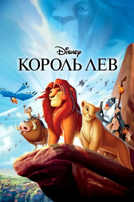 Мультфільм 'Король Лев' постер