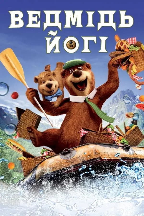 Фільм 'Ведмідь Йогі' постер