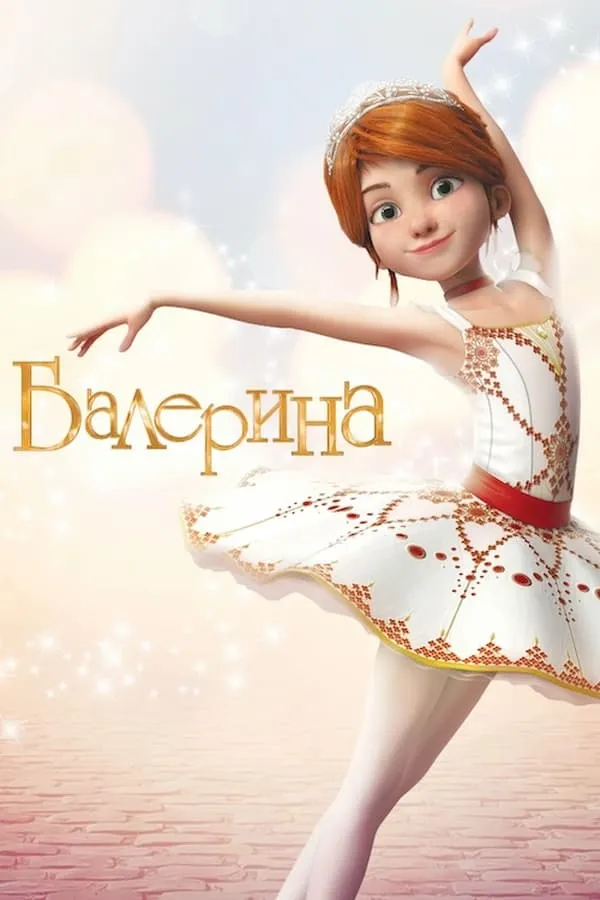 Мультфільм 'Балерина' постер