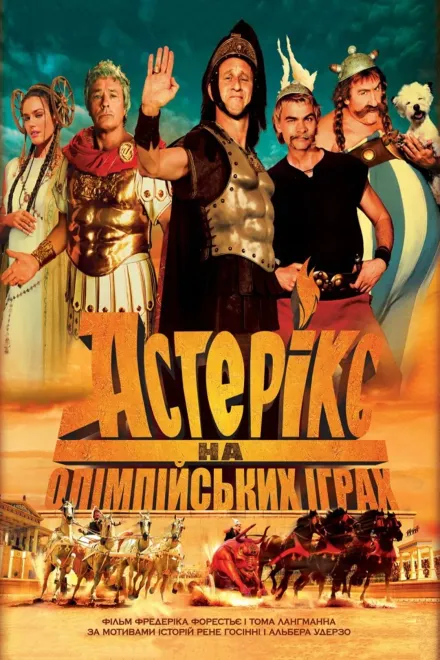 Фільм 'Астерікс на Олімпійських іграх' постер