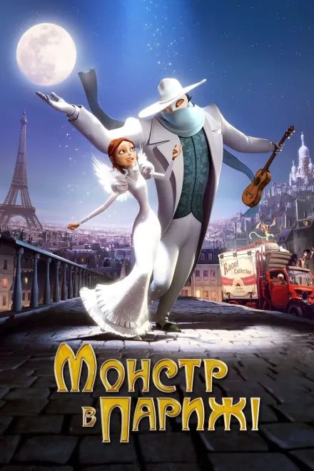 Мультфільм 'Монстр у Парижі' постер