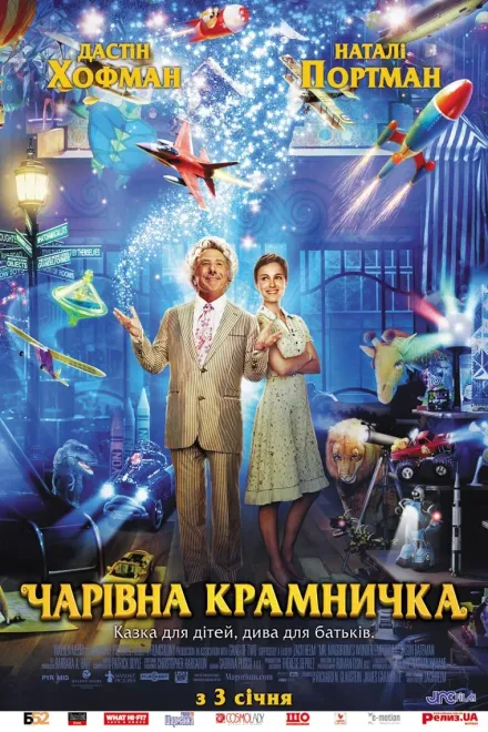 Фільм 'Чарівна крамничка' постер