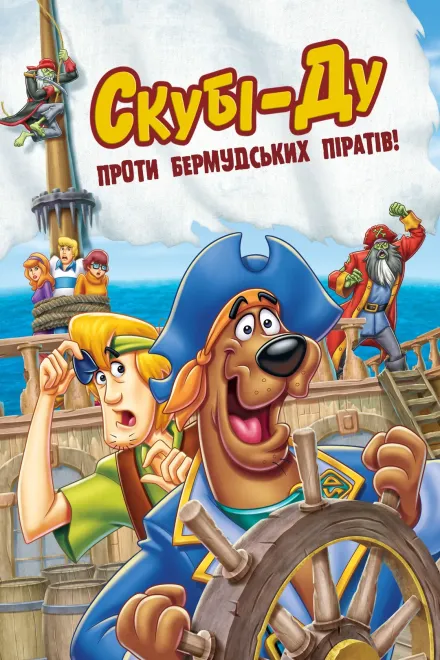 Мультфільм 'Скубі-Ду проти бермудських піратів!' постер