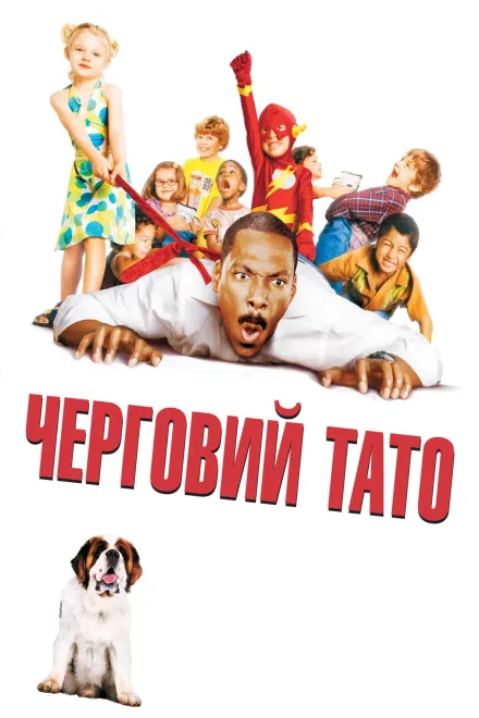 Фільм 'Черговий тато' постер