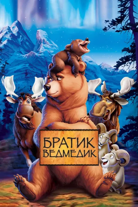 Мультфільм 'Братик ведмедик' постер
