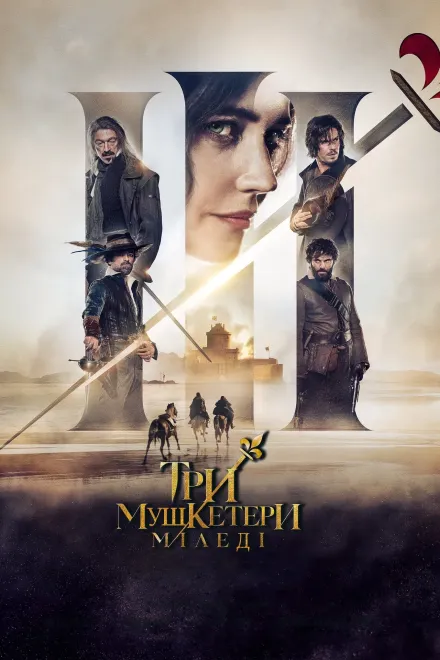 Фільм 'Три мушкетери: Міледі' постер
