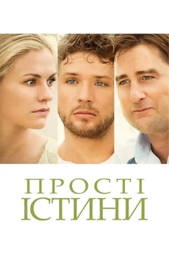 Фільм 'Прості істини' постер