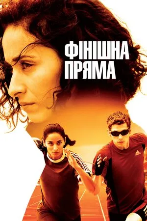 Фільм 'Фінішна пряма' постер