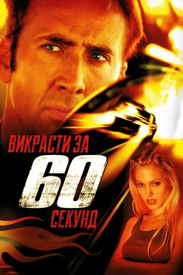 Фільм 'Викрасти за 60 секунд' постер