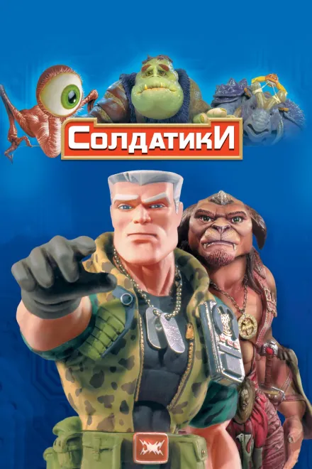 Фільм 'Солдатики' постер
