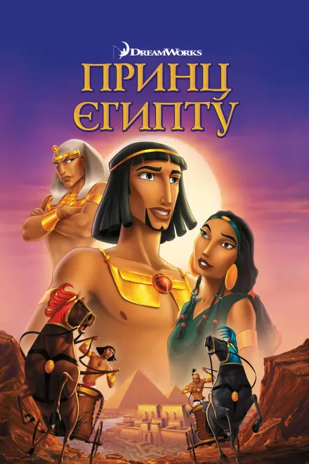 Мультфільм 'Принц Єгипту' постер