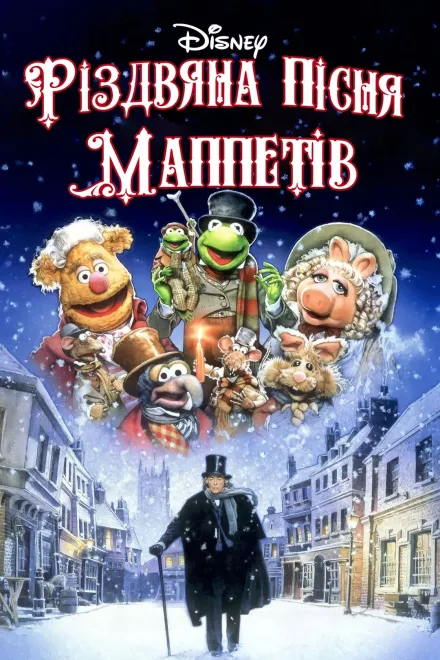 Фільм 'Різдвяна пісня Маппетів' постер