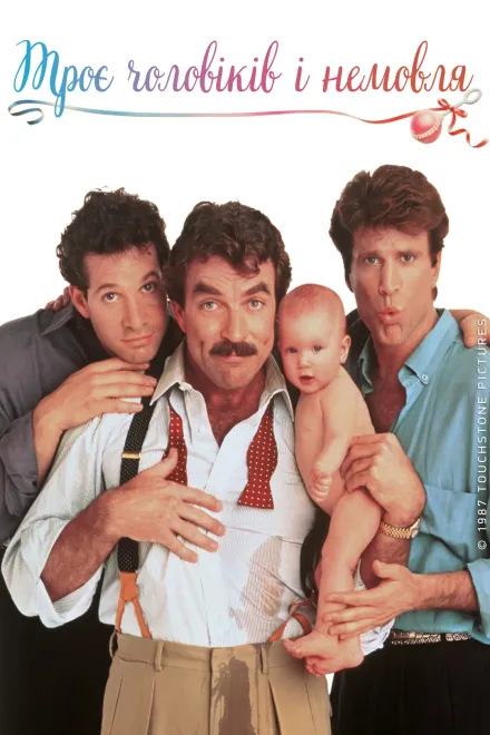 Фільм 'Троє чоловіків і немовля' постер