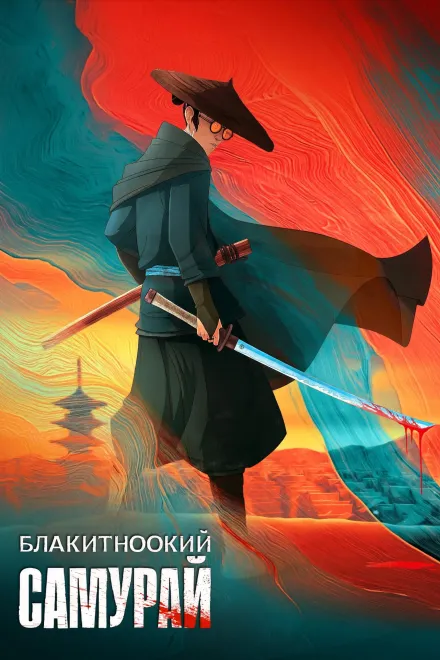 Мультсеріал 'Блакитноокий самурай' постер