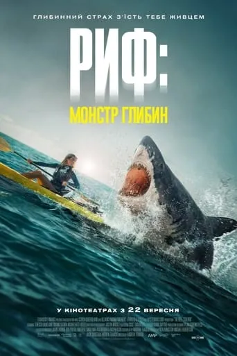 Фільм 'Риф: монстр глибин' постер