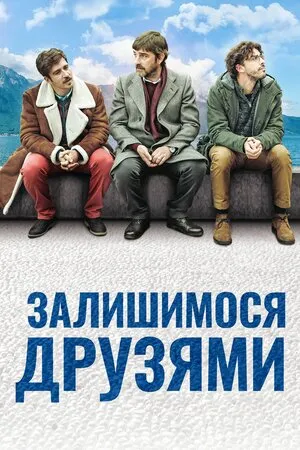 Фільм 'Залишимося друзями' постер